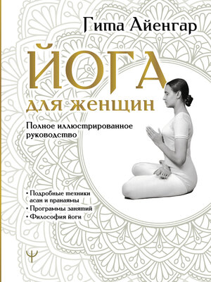 cover image of Йога для женщин. Полное иллюстрированное руководство